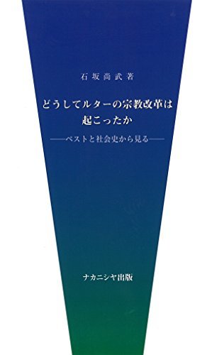 どうしてルターの宗教改革は起こったか|ペストと社会史から見る　(shin_画像1