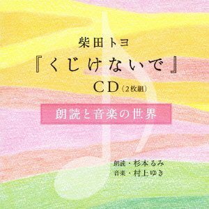 『くじけないで』CD 朗読と音楽の世界　(shin_画像1