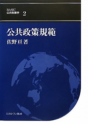 公共政策規範 (BASIC公共政策学)　(shin