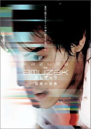 KAZUMA ≒ AMUZAK ~アムザック最後の逆襲~ [DVD]　(shin_画像1