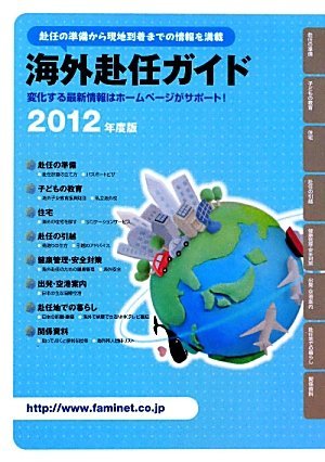 海外赴任ガイド〈2012年度版〉―赴任の準備から現地到着までの情報を満載　(shin_画像1