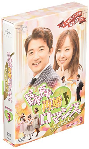 ドキドキ再婚ロマンス ~子どもが5人!?~ DVD-SET3　(shin_画像1