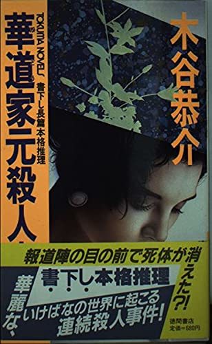 華道家元殺人事件 (トクマ・ノベルズ)　(shin_画像1