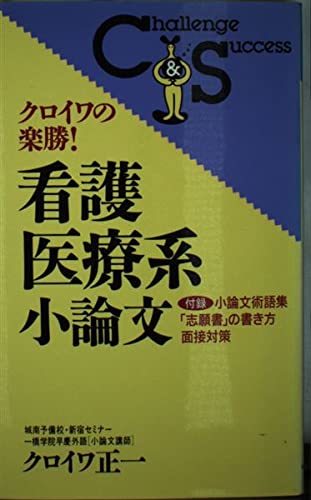 クロイワの楽勝!看護医療系小論文 (Challenge & Success)　(shin_画像1