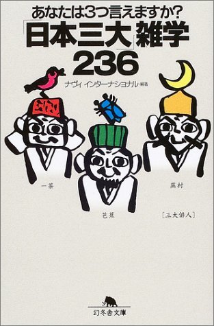 あなたは3つ言えますか?「日本三大」雑学236 (幻冬舎文庫)　(shin_画像1