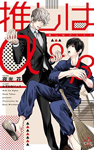 【Amazon.co.jp 限定】推しはα(ペーパー付き) (CROSS NOVELS)　(shin_画像1