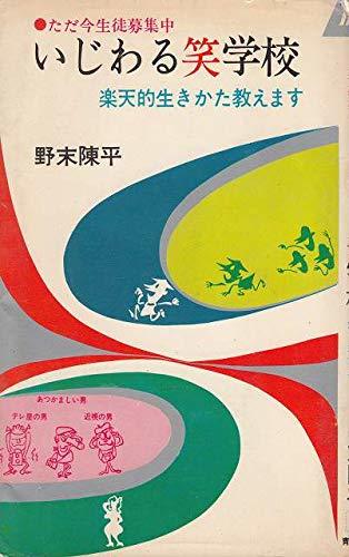 いじわる笑学校 楽天的生きかた教えます　(shin_画像1