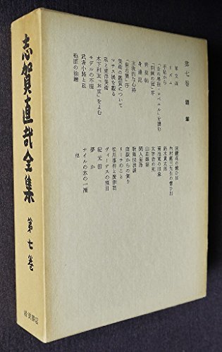 志賀直哉全集〈第7巻〉随筆 (1983年)　(shin_画像1