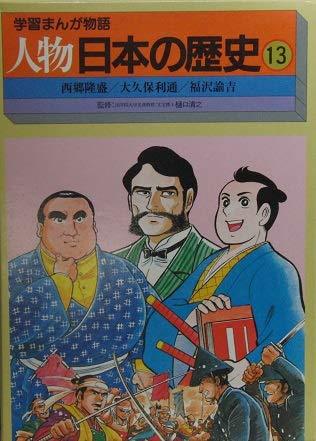 学習まんが物語　人物日本の歴史?　[37]-西郷隆盛/[38]-大久保利通/[39]-福沢諭吉　(shin_画像1