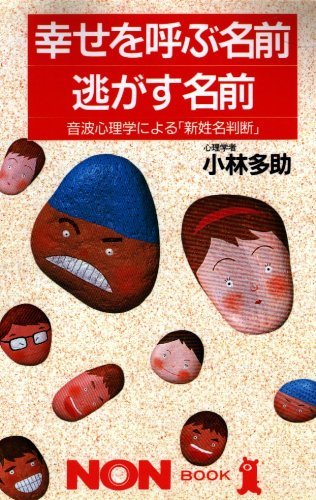 幸せを呼ぶ名前逃がす名前―音波心理学による「新姓名判断」 (ノン・ブック)　(shin_画像1