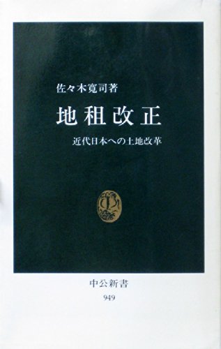 地租改正―近代日本への土地改革 (中公新書)　(shin_画像1