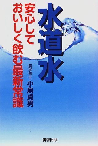 水道水―安心しておいしく飲む最新常識 (オオゾラブックス)　(shin_画像1