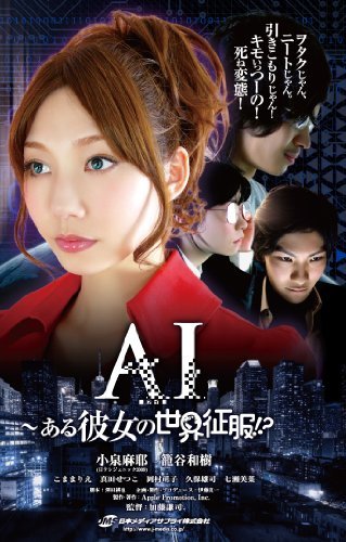 AI~ある彼女の世界征服!? [DVD]　(shin_画像1