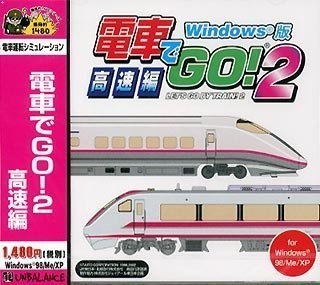 爆発的1480 電車でGO! 2 高速編 Windows版　(shin_画像1