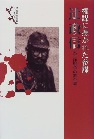 権謀に憑かれた参謀 辻政信―太平洋戦争の舞台裏 (芙蓉軍事記録リバイバル)　(shin_画像1