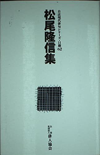 自?現代俳句シリーズ・11期62　松尾隆信集 (自?現代俳句シリーズ)　(shin_画像1