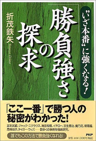 「勝負強さ」の探求―“いざ本番”に強くなる!　(shin_画像1