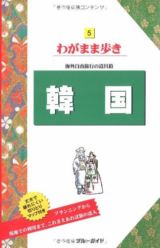 5韓国 海外自由旅行の道具箱 (ブルーガイドわがまま歩き)　(shin_画像1