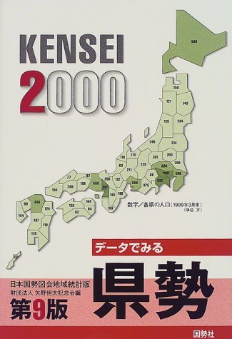 データでみる県勢―日本国勢図会地域統計版〈2000年版〉　(shin_画像1