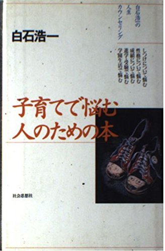 子育てで悩む人のための本―白石浩一の人生カウンセリング　(shin_画像1