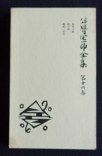 谷崎潤一郎全集〈第16巻〉 (1958年)　(shin