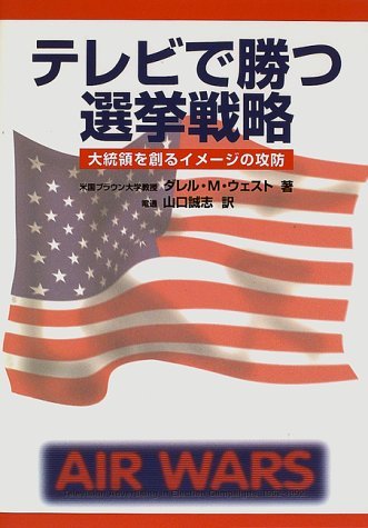 テレビで勝つ選挙戦略―大統領を創るイメージの攻防　(shin_画像1