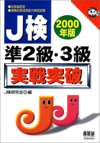 J検準2級・3級実戦突破〈2000年版〉 (なるほどナットク!)　(shin