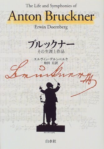 ブルックナー―その生涯と作品 (shin - その他 ブルックナー―その生涯と作品 (shin - その他