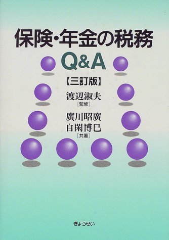 保険・年金の税務Q&A　(shin_画像1