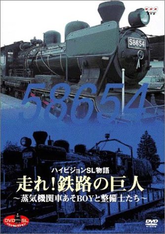 DVD SLベストセレクション ハイビジョンSL物語 走れ!鉄路の巨人~蒸気機関車あそBOYと整備士たち~　(shin_画像1