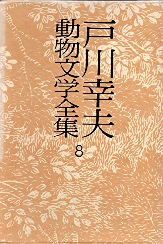 戸川幸夫動物文学全集〈8〉 (1976年)　(shin_画像1