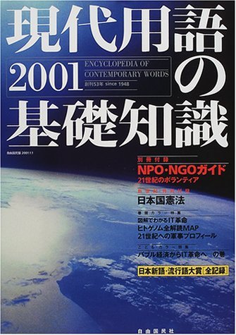現代用語の基礎知識 2001年版　(shin