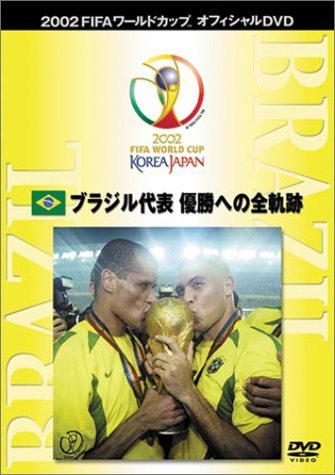 FIFA 2002 ワールドカップ オフィシャルDVD ブラジル代表 優勝への全軌跡　(shin_画像1