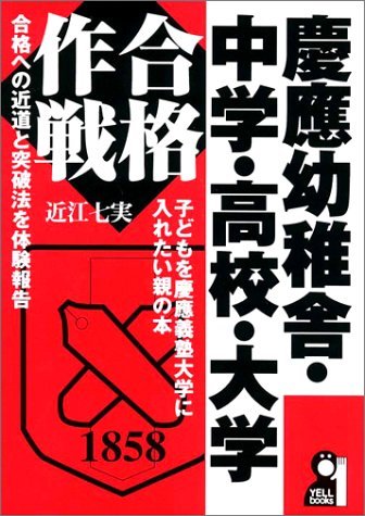 慶応幼稚舎・中学・高校・大学合格作戦 (YELL books)　(shin
