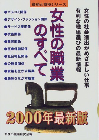 女性の職業のすべて―女性の社会進出がめざましい仕事、有利な職場選びの最新情報〈2000年最新版〉 (資格と特技シリーズ)　(shin_画像1