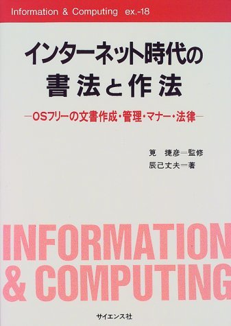 インターネット時代の書法と作法―OSフリーの文書作成・管理・マナー・法律 (Information & Computing)　(shin