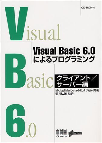 Visual Basic6.0によるプログラミング クライアント・サーバー編　(shin_画像1