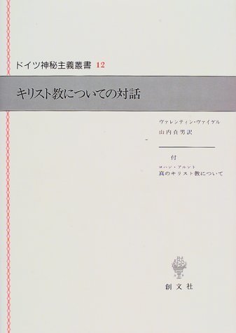キリスト教についての対話 (ドイツ神秘主義叢書)　(shin