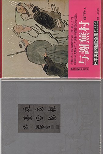 日本美術絵画全集〈第19巻〉与謝蕪村 (1981年)　(shin_画像1