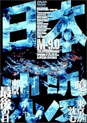 日本沈没 M-9.0 [DVD]　(shin_画像1