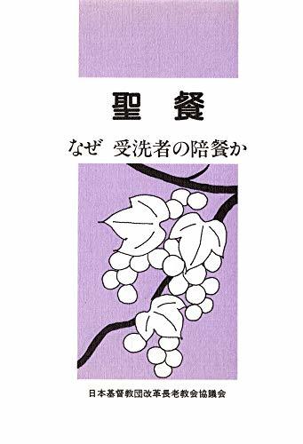 聖餐 なぜ 受洗者の陪餐か (shin