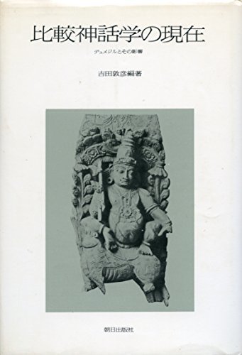 比較神話学の現在―デュメジルとその影響 (1975年)　(shin_画像1