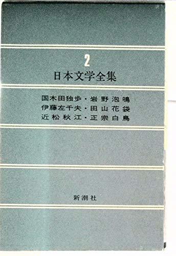 日本文学全集 (2) 国木田独歩 岩野泡鳴 伊藤佐千夫 田山花袋 近松秋江 正宗白鳥　(shin_画像1