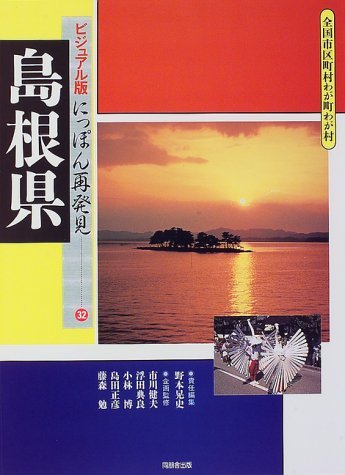 島根県―全国市区町村わが町わが村 (ビジュアル版にっぽん再発見 島根県―全国市区町村わが町わが村 (ビジュアル版にっぽん再発見