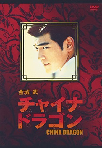 金城武 チャイナ・ドラゴン [DVD]　(shin_画像1