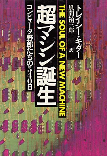 超マシン誕生―コンピュータ野郎たちの540日 (1982年)　(shin_画像1