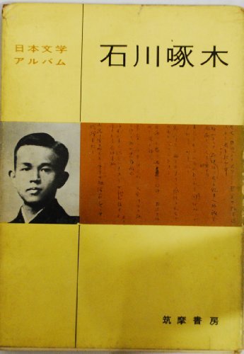 日本文学アルバム〈第8〉石川啄木 (1955年)　(shin_画像1