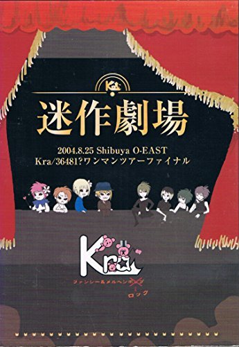 迷作劇場 2004.8.25 Shibuya O-EAST Kra/36481?ワンマンツアーファイナル [DVD]　(shin_画像1