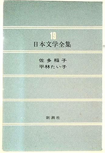 日本文学全集　19　(shin_画像1
