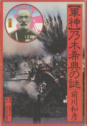 軍神乃木希典の謎 (1981年)　(shin_画像1